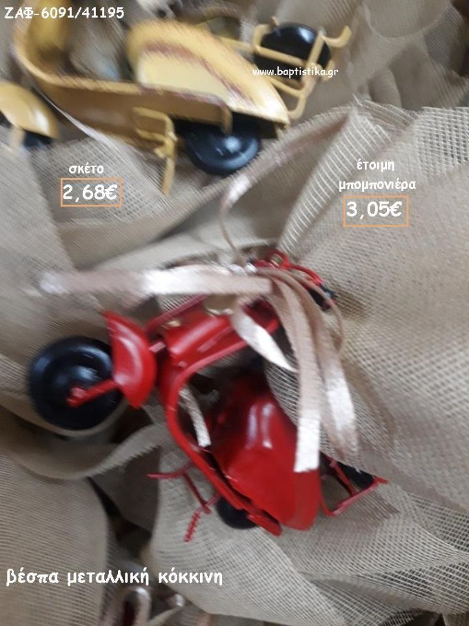 ΒΕΣΠΑ ΜΕΤΑΛΛΙΚΗ ΚΟΚΚΙΝΗ ΓΙΑ ΜΠΟΜΠΟΝΙΕΡΕΣ ΒΑΠΤΙΣΗΣ - ΔΩΡΑ ΠΑΡΤΥ - ΕΟΡΤΩΝ - ΓΕΝΝΗΣΗΣ ΖΑΦ-6091/41195 3.05€!!!