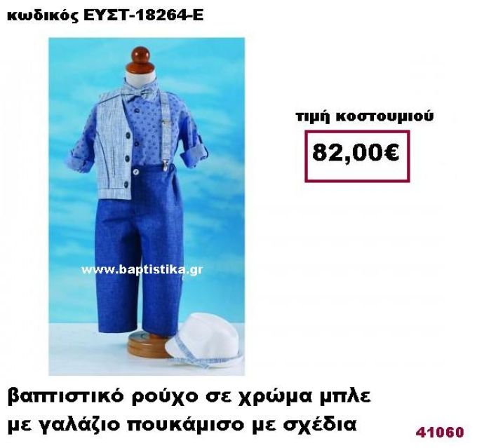 ΒΑΠΤΙΣΤΙΚΟ ΡΟΥΧΟ ΣΕ ΧΡΩΜΑ ΜΠΛΕ ΜΕ ΓΑΛΑΖΙΟ ΠΟΥΚΑΜΙΣΟ ΜΕ ΣΧΕΔΙΑ ΕΥΣΤ-18264-Ε
