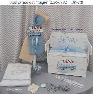 ΤΑΞΙΔΙ βαπτιστικά σετ ΜΕ ΞΥΛΙΝΟ ΠΑΓΚΑΚΙ ΠΟΥ ΓΙΝΕΤΑΙ ΘΡΑΝΙΟ ΤΖΑ-56892 189€!!!