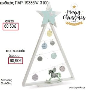 ΔΕΝΤΡΟ ΧΡΙΣΤΟΥΓΕΝΝΙΑΤΙΚΟ ΞΥΛΙΝΟ ΜΕ ΚΕΡΑΜΙΚΑ ΣΤΟΛΙΔΙΑ ΚΑΙ  ΞΥΛΙΝΟ ΑΛΟΓΑΚΙ για γούρι - δώρο ΠΑΡ-19386/413100 60.50€!!!