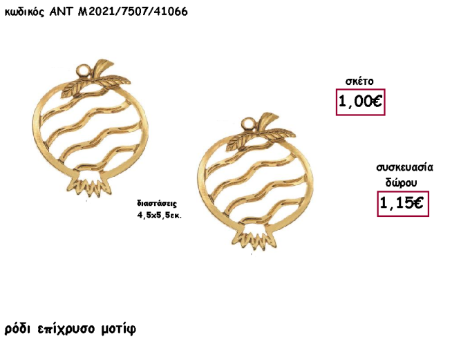 ΡΟΔΙ ΜΕ ΣΧΕΔΙΟ ΕΠΙΧΡΥΣΟ ΜΕΤΑΛΛΙΚΟ για γούρι - δώρο ΑΝΤ-Μ2021/7507/41066 1.15€!!!!