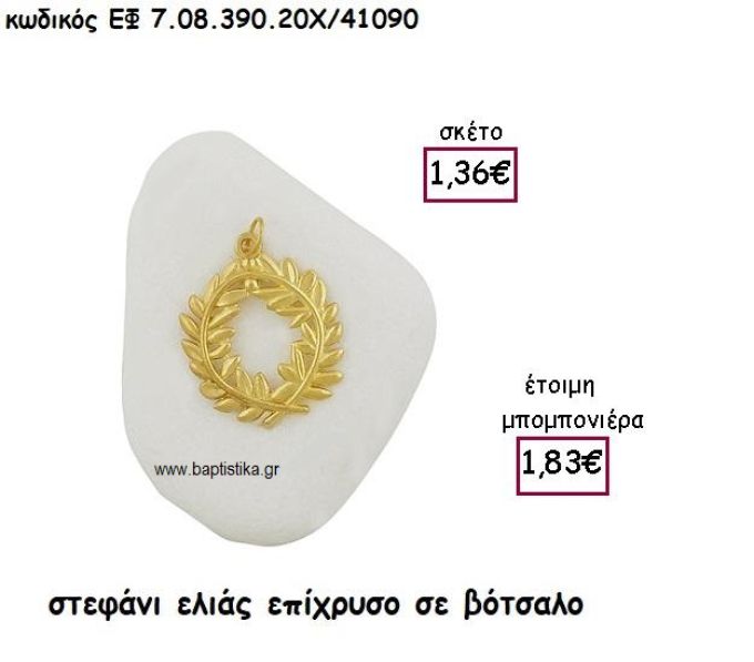 ΣΤΕΦΑΝΙ ΕΛΙΑΣ ΕΠΙΧΡΥΣΟ  ΣΕ ΒΟΤΣΑΛΟ ΓΙΑ ΜΠΟΜΠΟΝΙΕΡΕΣ ΓΑΜΟΥ ΕΦ 7.08.390.20Α/41090