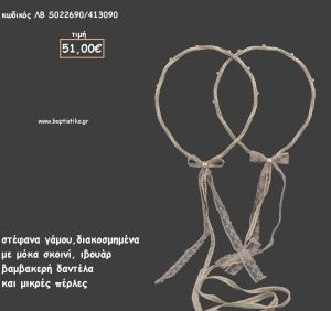 ΣΤΕΦΑΝΑ ΓΑΜΟΥ ΔΙΑΚΟΣΜΗΜΕΝΑ ΜΕ ΜΟΚΑ ΣΚΟΙΝΙ ΛΒ-S022690/413090 51.00€!!!