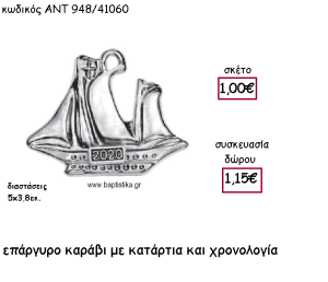 ΚΑΡΑΒΙ ΜΕ ΚΑΤΑΡΤΙΑ ΚΑΙ ΧΡΟΝΟΛΟΓΙΑ ΓΙΑ ΓΟΥΡΙ-ΔΩΡΟ ΑΝΤ-948/41060