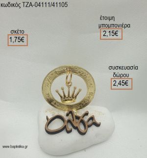 ΚΟΡΩΝΑ ΣΕ ΚΡΙΚΟ ΕΥΧΩΝ ΕΠΙΧΡΥΣΑ ΚΑΙ ΟΝΟΜΑ ΞΥΛΙΝΟ ΣΕ ΒΟΤΣΑΛΟ για μπομπονιέρες - δώρα πάρτυ - εορτών  - γέννησης - γούρια - φτιάξτο μόνος σου ΤΖΑ-04111/41105 1.75€!!!