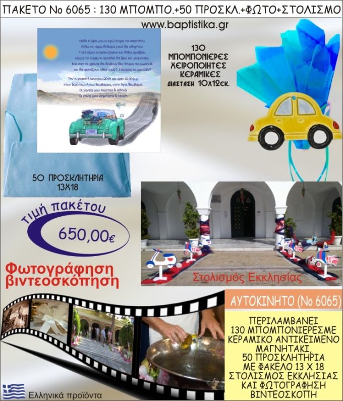 ΑΥΤΟΚΙΝΗΤΟ 650€ ΠΑΚΕΤΟ ΒΑΠΤΙΣΗΣ (130 ΜΠΟΜΠΟΝΙΕΡΕΣ,50 ΠΡΟΣΚΛΗΤΗΡΙΑ,ΣΤΟΛΙΣΜΟΣ ΕΚΚΛΗΣΙΑΣ,ΦΩΤΟΓΡΑΦΗΣΗ-ΒΙΝΤΕΟΣΚΟΠΗΣΗ) ΝΟ6065