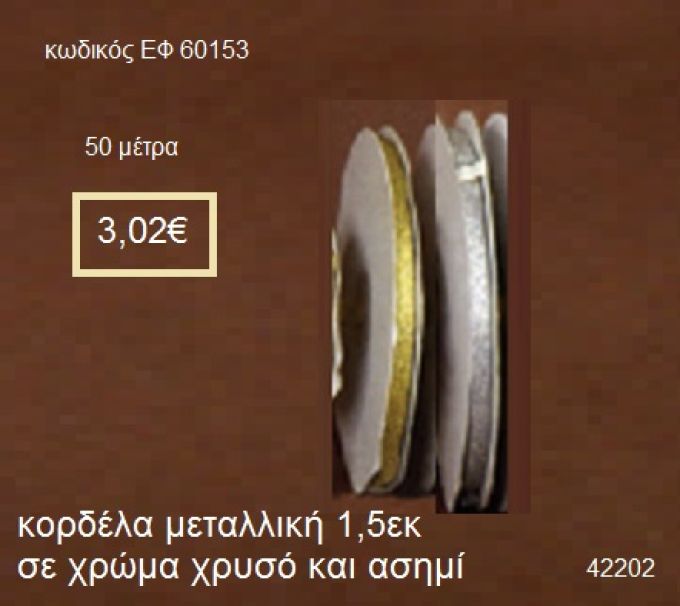 ΚΟΡΔΕΛΑ ΜΕΤΑΛΛΙΚΗ 50 μέτρων 1,5εκ. για μπομπονιέρες-αμπαλάζ ΕΦ-60153