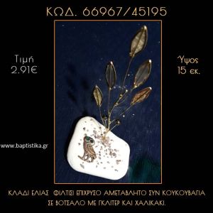 ΚΛΑΔΙ ΕΛΙΑΣ ΦΙΛΝΤΙΣΙ ΚΑΙ ΚΟΥΚΟΥΒΑΓΙΑ ΣΕ ΒΟΤΣΑΛΟ ΜΕ ΓΚΛΙΤΕΡ ΜΠΟΜΠΟΝΙΕΡΑ - ΔΩΡΟ  66967/45195