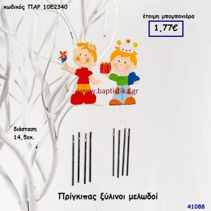 ΠΡΙΓΚΗΠΑΣ ΜΕΛΩΔΟΣ ΞΥΛΙΝΟΣ μπομπονιέρα Βάπτισης ΠΑΡ-10Ε2340
