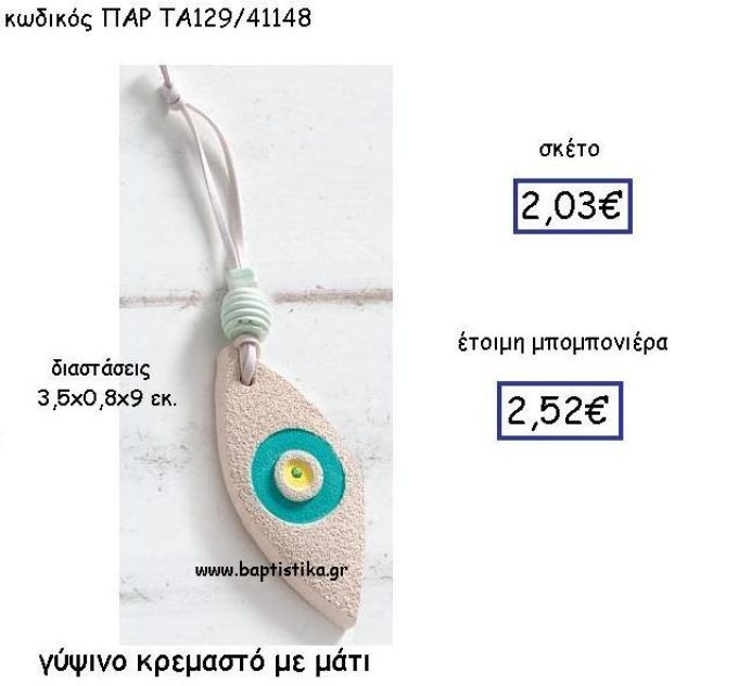 ΓΥΨΙΝΟ ΚΡΕΜΑΣΤΟ ΜΑΤΙ ΠΑΡ-ΤΑ129