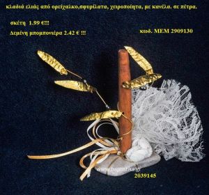 ΚΛΑΔΙ ΕΛΙΑΣ ΟΡΕΙΧΑΛΚΙΝΗ μπομπονιέρα Βάπτισης ΜΕΜ-2909130
