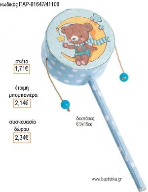 ΑΡΚΟΥΔΑΚΙ ΧΑΡΤΙΝΟ ΤΥΜΠΑΝΑΚΙ για μπομπονιέρες - δώρα πάρτυ - εορτών - γέννησης - γούρια - φτιάξτο μόνος σου ΠΑΡ-81647/41108 1.71€!!!