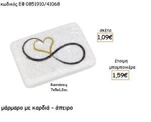 ΚΑΡΔΙΑ ΜΕ ΑΠΕΙΡΟ ΣΕ ΜΑΡΜΑΡΟ ΓΙΑ ΜΠΟΜΠΟΝΙΕΡΕΣ - ΔΩΡΑ ΕΦ 0851910/41068