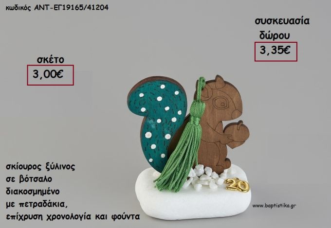 ΣΚΙΟΥΡΟΣ ΞΥΛΙΝΟΣ ΣΕ ΒΟΤΣΑΛΟ ΜΕ ΧΡΟΝΟΛΟΓΙΑ ΚΑΙ ΦΟΥΝΤΑ για γούρι - δώρο ΑΝΤ-ΕΓ19165/41204 3.35€!!!