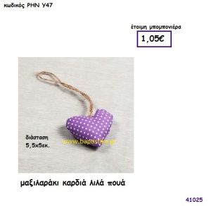 ΚΑΡΔΙΑ ΜΑΞΙΛΑΡΑΚΙ ΛΙΛΑ μπομπονιέρα Βάπτισης ΡΗΝ-Υ47