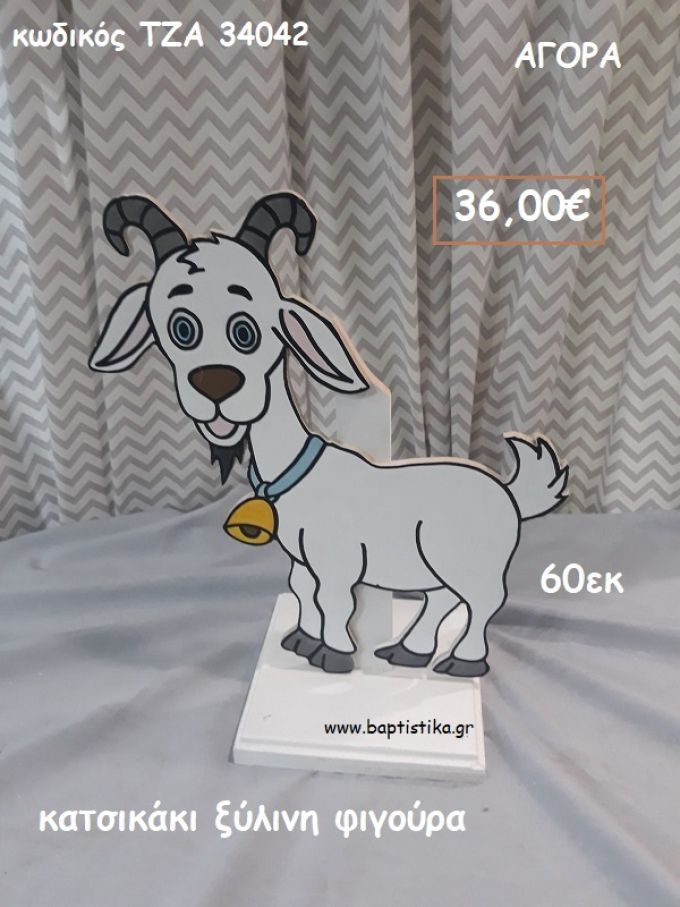 ΚΑΤΣΙΚΑΚΙ ΞΥΛΙΝΗ ΦΙΓΟΥΡΑ για αγορά ΤΖΑ-34042