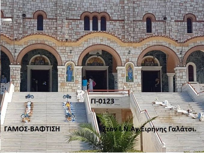 ΜΗΧΑΝΕΣ ΣΤΟΛΙΣΜΟΣ ΒΑΠΤΙΣΗΣ ΚΑΙ ΓΑΜΟΥ ΜΑΖΙ ΣΤΟΝ Ι.Ν ΑΓ.ΕΙΡΗΝΗΣ ΣΤΟ ΓΑΛΑΤΣΙ ΓΙ-0123  190€