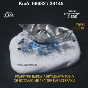 ΒΑΡΚΑ ΕΠΑΡΓΥΡΗ ΣΕ ΒΟΤΣΑΛΟ ΜΕ ΓΚΛΙΤΕΡ ΚΑΙ ΧΑΝΤΡΕΣ ΜΠΟΜΠΟΝΙΕΡΑ - ΔΩΡΟ 66682/39145