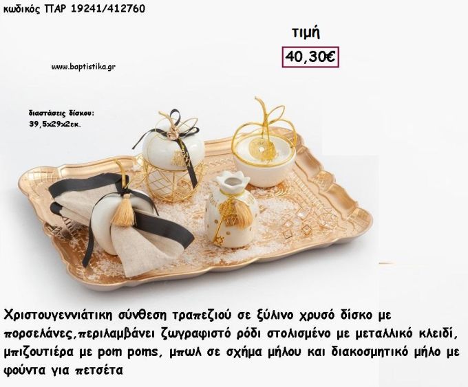 ΡΟΔΙΑ ΚΑΙ ΜΗΛΑ ΚΕΡΑΜΙΚΑ - ΜΕΤΑΛΛΙΚΑ ΣΕ ΞΥΛΙΝΟ ΔΙΣΚΟ ΧΡΥΣΟ ΣΕΤ ΔΩΡΟΥ  για γούρι - δώρο ΠΑΡ-19241/412760 40.30€!!!