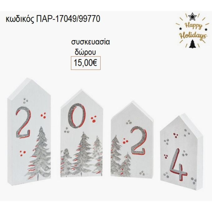 καραβάκια ξύλινα λευκά με έλατα και χρονολογία παρ 17049