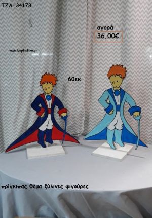 ΠΡΙΓΚΙΠΑΣ ΘΕΜΑ ΞΥΛΙΝΕΣ ΦΙΓΟΥΡΕΣ για ενοικίαση ΤΖΑ-32164 5.00€!!!