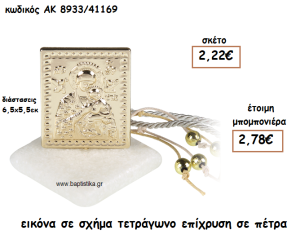 ΕΙΚΟΝΑ ΣΕ ΣΧΗΜΑ ΤΕΤΡΑΓΩΝΟ ΓΙΑ ΜΠΟΜΠΟΝΙΕΡΑ ΓΑΜΟΥ-ΒΑΠΤΙΣΗΣ ΑΚ-8933/41169