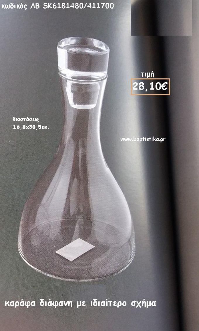 ΚΑΡΑΦΑ ΔΙΑΦΑΝΗ ΜΕ ΙΔΙΑΙΤΕΡΟ ΣΧΗΜΑ ΣΤΡΟΓΓΥΛΟ ΓΙΑ ΓΑΜΟ ΚΩΔ.ΛΒ-SK6181480/411700 28.10€!!!