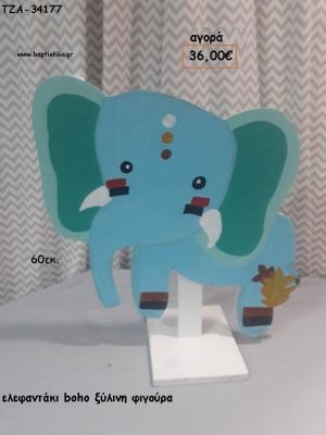 ΕΛΕΦΑΝΤΑΚΙ BOHO ΞΥΛΙΝΗ ΦΙΓΟΥΡΑ για ενοικίαση ΤΖΑ-32163 5.00€!!!