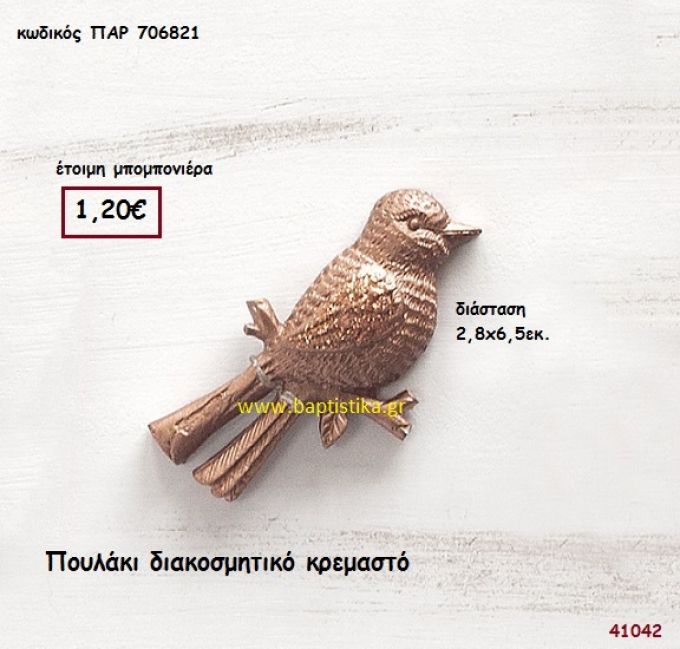 ΠΟΥΛΑΚΙ ΚΡΕΜΑΣΤΟ μπομπονιέρα Βάπτισης ΠΑΡ-706821