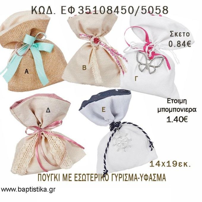 ΠΟΥΓΚΙ  ΜΕ ΕΣΩΤΕΡΙΚΟ ΥΦΑΣΜΑ φτιάξτο μόνος - υλικά για μπομπονιέρες  ΕΦ 35108450/5058