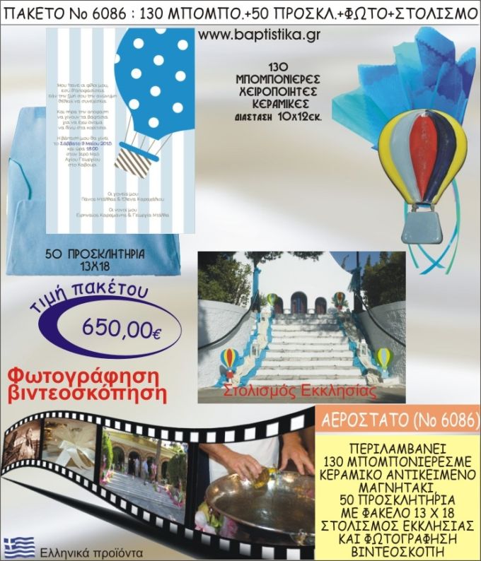 ΑΕΡΟΣΤΑΤΟ 650€ ΠΑΚΕΤΟ ΒΑΠΤΙΣΗΣ (130 ΜΠΟΜΠΟΝΙΕΡΕΣ,50 ΠΡΟΣΚΛΗΤΗΡΙΑ,ΣΤΟΛΙΣΜΟΣ ΕΚΚΛΗΣΙΑΣ,ΦΩΤΟΓΡΑΦΗΣΗ-ΒΙΝΤΕΟΣΚΟΠΗΣΗ) ΝΟ6086
