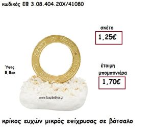ΚΡΙΚΟΣ ΕΥΧΩΝ ΜΙΚΡΟΣ ΕΠΙΧΡΥΣΟΣ  ΣΕ ΒΟΤΣΑΛΟ ΓΙΑ ΜΠΟΜΠΟΝΙΕΡΕΣ ΓΑΜΟΥ - ΒΑΠΤΙΣΗΣ ΕΦ 3.08.404.20Χ/41080
