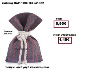 ΠΟΥΓΚΙ ΛΙΝΟ ΡΙΓΕ ΚΟΚΚΙΝΟ - ΜΠΛΕ  ΜΠΟΜΠΟΝΙΕΡΑ ΒΑΠΤΙΣΗΣ ΠΑΡ-Π300-165