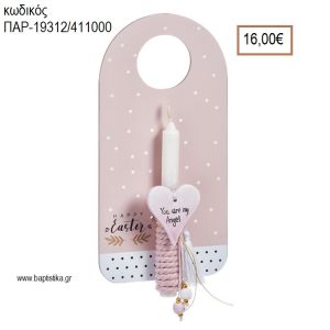 ΚΑΡΔΙΑ ΠΑΣΧΑΛΙΝΗ ΛΑΜΠΑΔΑ ΜΕ ΓΥΨΙΝΟ ΑΝΤΙΚΕΙΜΕΝΟ ΣΕ ΞΥΛΙΝΟ ΔΙΑΚΟΣΜΗΤΙΚΟ ΠΟΡΤΑΣ ΜΕ ΣΥΣΚΕΥΑΣΙΑ ΔΩΡΟΥ ΠΑΡ-19312/411000 16.00€!!!!