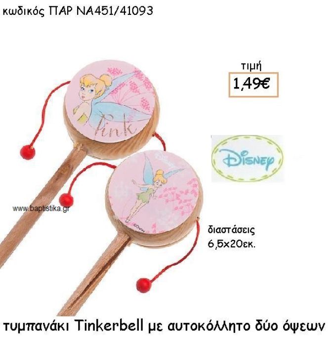 TINKERBELL ΤΥΜΠΑΝΑΚΙ ΓΙΑ ΔΩΡΑ ΠΑΡΤΥ ΕΟΡΤΩΝ ΓΕΝΕΘΛΙΩΝ ΠΑΡ-ΝΑ451/41093