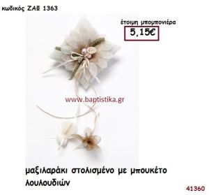 ΛΟΥΛΟΥΔΙΑ ΜΑΞΙΛΑΡΑΚΙ μπομπονιέρα Βάπτισης ΖΑΦ-1363