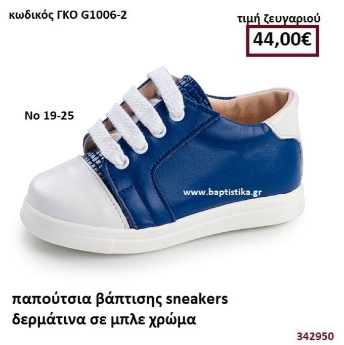 ΠΑΠΟΥΤΣΙΑ ΒΑΠΤΙΣΗΣ SNEAKERS  ΔΕΡΜΑΤΙΝΑ ΣΕ ΧΡΩΜΑ ΜΠΛΕ GORGINO ΔΕΡΜΑΤΙΝΑ ΑΝΑΤΟΜΙΚΑ ΓΚΟ G1006-2