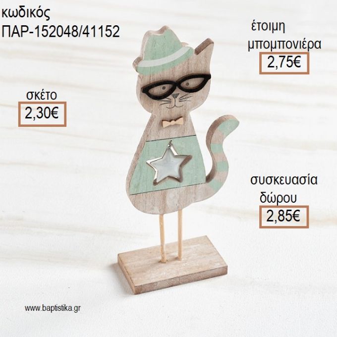 ΓΑΤΑ ΣΕ ΒΑΣΗ ΧΡΩΜΑ ΒΕΡΑΜΑΝ ΞΥΛΙΝΟ ΔΙΑΚΟΣΜΗΤΙΚΟ για μπομπονιέρες - δώρα πάρτυ - εορτών - γέννησης - γούρια - φτιάξτο μόνος σου ΠΑΡ-152048/41152 2.30€!!!