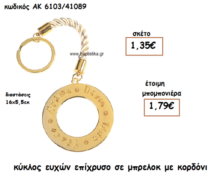 ΚΥΚΛΟΣ ΕΥΧΩΝ ΕΠΙΧΡΥΣΟ ΣΕ ΜΠΡΕΛΟΚ ΓΙΑ ΜΠΟΜΠΟΝΙΕΡΕΣ ΓΑΜΟΥ-ΒΑΠΤΙΣΗΣ ΑΚ-6103/41089