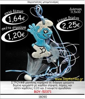 ΣΤΡΟΥΜΦΑΚΙ ΜΑΓΝΗΤΗΣ ΚΕΡΑΜΙΚΟΣ ΜΕ ΚΡΕΜΑΣΤΟ ΔΕΣΙΜΟ ΜΠΟΜΠΟΝΙΕΡΑ ΒΑΠΤΙΣΗΣ ΒΟΥ-52371