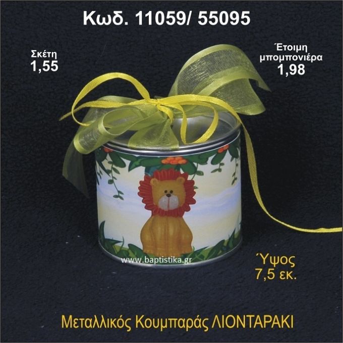ΛΙΟΝΤΑΡΑΚΙ ΚΟΥΜΠΑΡΑΣ ΜΕΤΑΛΛΙΚΟΣ 11059/55095