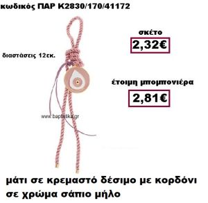 ΜΑΤΙ ΣΕ ΚΡΕΜΑΣΤΟ ΔΕΣΙΜΟ ΣΕ ΧΡΩΜΑ ΣΑΠΙΟ ΜΗΛΟ ΜΠΟΜΠΟΝΙΕΡΑ ΒΑΠΤΙΣΗΣ-ΓΑΜΟΥ ΠΑΡ-Κ2830/170