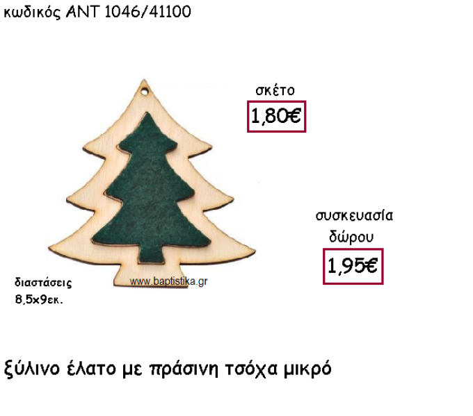 ΕΛΑΤΟ ΜΙΚΡΟ ΞΥΛΙΝΟ ΜΕ ΠΡΑΣΙΝΗ ΤΣΟΧΑ  ΓΙΑ ΓΟΥΡΙ-ΔΩΡΟ ΑΝΤ-1046/41100