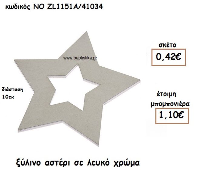 ΑΣΤΕΡΙ ΞΥΛΙΝΟ ΣΕ ΦΥΣΙΚΟ ΛΕΥΚΟ ΓΙΑ ΜΠΟΜΠΟΝΙΕΡΕΣ ΒΑΠΤΙΣΗΣ ΝΟ ZL1151Α/41034