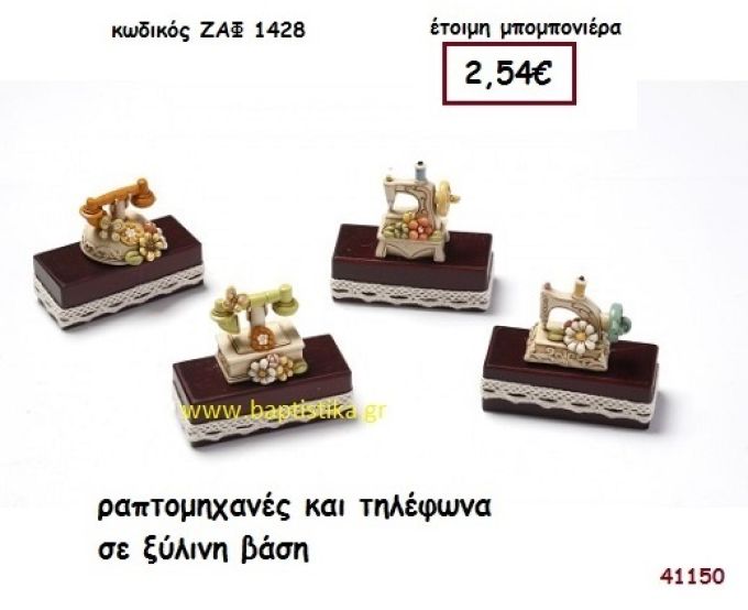 ΡΑΠΤΟΜΗΧΑΝΕΣ ΚΑΙ ΤΗΛΕΦΩΝΑ ΣΕ ΞΥΛΙΝΗ ΒΑΣΗ μπομπονιέρα Βάπτισης ΖΑΦ-1428