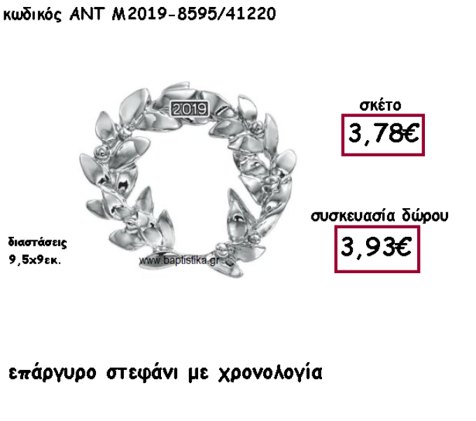 ΣΤΕΦΑΝΙ ΕΠΑΡΓΥΡΟ ΜΕ ΧΡΟΝΟΛΟΓΙΑ ΓΙΑ ΓΟΥΡΙ-ΔΩΡΟ ΑΝΤ-Μ2019-8595/41220