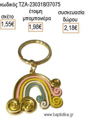 ΟΥΡΑΝΙΟ ΤΟΞΟ ΜΕΤΑΛΛΙΚΟ ΜΠΡΕΛΟΚ για μπομπονιέρες - δώρα πάρτυ - εορτών - γέννησης - γούρια - φτιάξτο μόνος σου ΤΖΑ-230318/37075 1.55€!!!