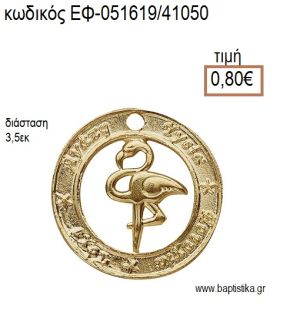 ΦΛΑΜΙΝΓΚΟ ΣΕ ΚΥΚΛΟ ΕΥΧΩΝ ΜΕΤΑΛΛΙΚΟ ΕΠΙΧΡΥΣΟ accessories για μπομπονιέρες - δώρα ΕΦ-051619/41050 0.80€!!!
