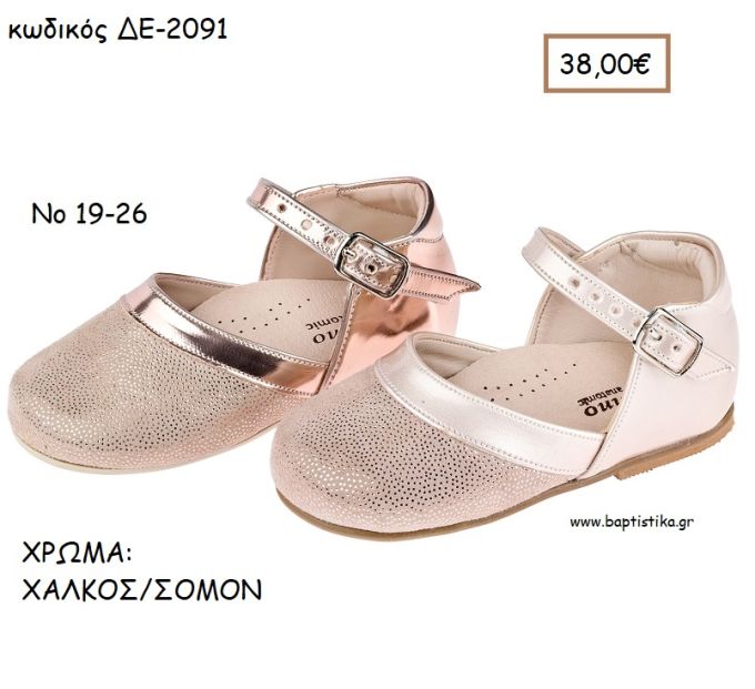 ΠΑΠΟΥΤΣΙΑ ΒΑΠΤΙΣΗΣ ΑΝΑΤΟΜΙΚΑ  ΔΕΡΜΑΤΙΝΑ ΜΕ ΜΠΑΡΕΤΑ ΣΕ ΧΡΩΜΑ ΧΑΛΚΟΣ Η' ΣΟΜΟΝ ΛΟΥΣΤΡΙΝΙ ΚΩΔ. ΔΕ-2091 38.00€!!!