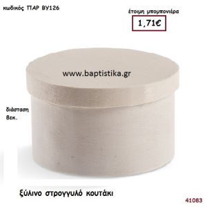 ΚΟΥΤΑΚΙ ΣΤΡΟΓΓΥΛΟ natural ξύλινο μπομπονιέρα βάπτισης ΠΑΡ-ΒΥ126